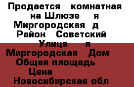 Продается 2-комнатная на Шлюзе, 2-я Миргородская, д. 3 › Район ­ Советский › Улица ­ 2-я Миргородская › Дом ­ 3 › Общая площадь ­ 62 › Цена ­ 4 150 000 - Новосибирская обл., Новосибирск г. Недвижимость » Квартиры продажа   